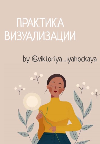 [Виктория Ляхоцкая] Практики и визуализации (2020)_0.jpg